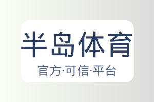 半岛体育 配图